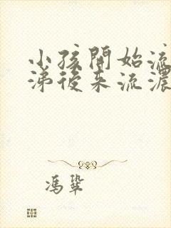 小孩开始流清鼻涕后来流浓鼻涕怎么办封面