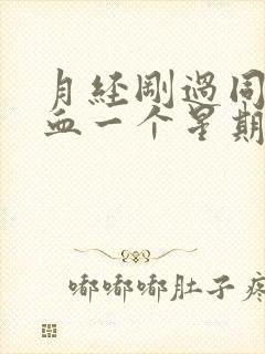 月经刚过同房出血一个星期怎么办