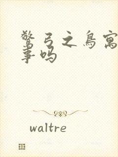 惊弓之鸟寓言故事吗