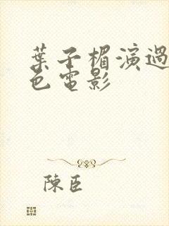 叶子楣演过的情色电影