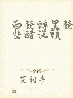 白发转黑发用哪些醋洗头封面