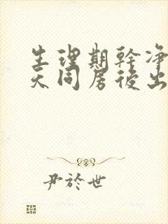 生理期干净第二天同房后出血