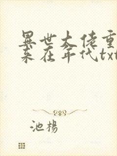异世大佬重生归来在年代txt全本下载