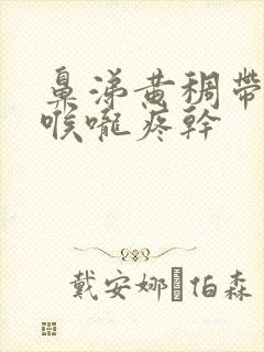 鼻涕黄稠带血丝喉咙疼干