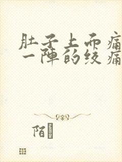 肚子上面痛一阵一阵的绞痛什么原因封面