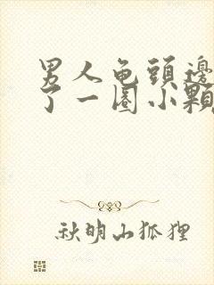 男人龟头边缘长了一圈小颗粒