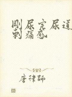 刚尿完尿道口有刺痛感