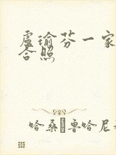 卢瑜芬一家三口合照