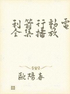 利箭行动电视剧全集播放