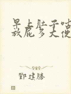 早上肚子咕咕响放屁多大便不成形