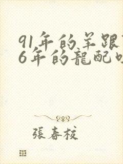 91年的羊跟76年的龙配吗