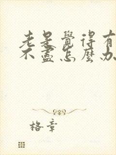 老是觉得有痰咳不尽怎么办