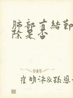 肺部有结节会消除是否封面