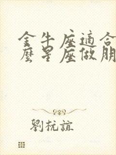 金牛座适合和什么星座做朋友封面