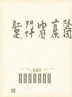 肛门内有坠胀感是什么原因封面