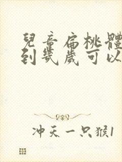 儿童扁桃体肥大到几岁可以消