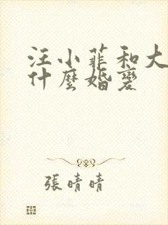 汪小菲和大s为什么婚变