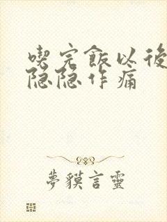 吃完饭以后肚子隐隐作痛封面