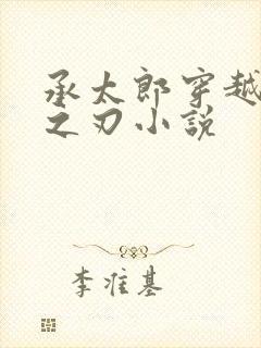 承太郎穿越鬼灭之刃小说