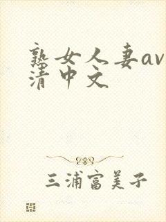 熟女人妻av高清中文
