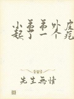 小弟弟外皮根部起了一个疙瘩开始是痒封面