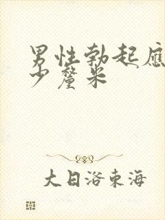 男性勃起应该多少厘米