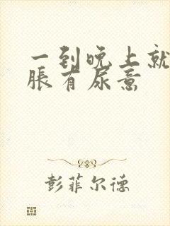 一到晚上就小腹胀有尿意