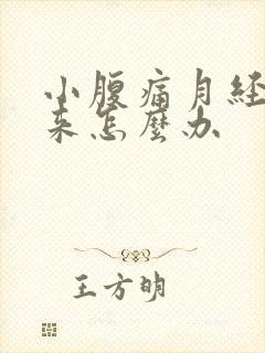 小腹痛月经下不来怎么办