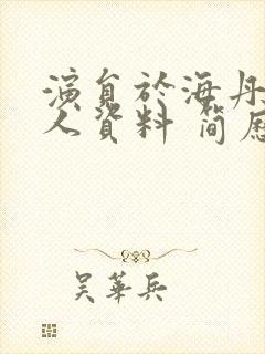 演员于海丹的个人资料 简历