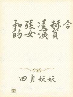 和张凌赫合作过的女演员