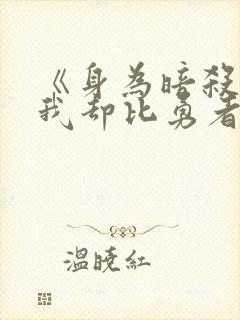 《身为暗杀者的我却比勇者还要强》封面