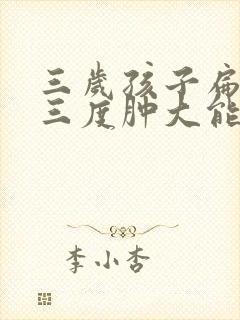 三岁孩子扁桃体三度肿大能消下去吗