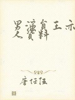 男演员王亦然个人资料