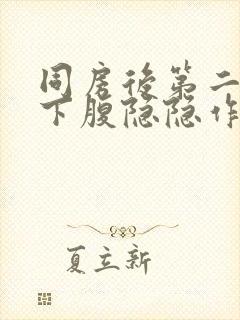 同房后第二天右下腹隐隐作痛