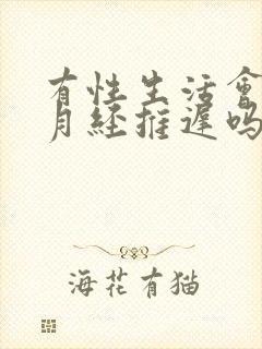 有性生活会导致月经推迟吗?