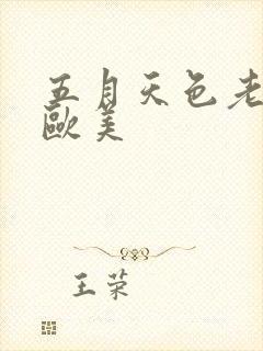 五月天色老女人欧美封面