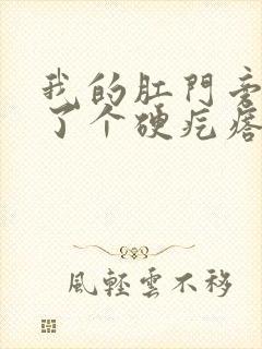 我的肛门旁边长了个硬疙瘩封面