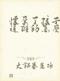 怀孕了孩子不知道谁的怎么办