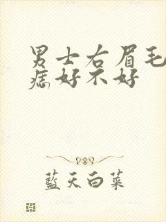 男士右眉毛里有痣好不好