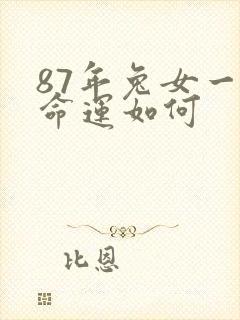 87年兔女一生命运如何