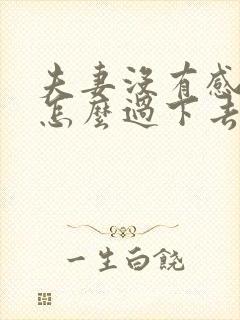 夫妻没有感情了怎么过下去