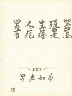 男人生殖器下面有疙瘩是怎么回事