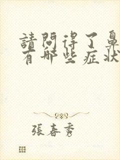 请问得了鼻窦炎有哪些症状