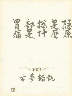 胃部总是隐隐作痛是什么原因