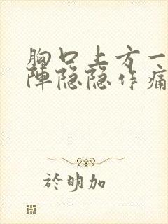 胸口上方一阵一阵隐隐作痛封面