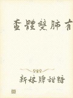 查体双肺有结节封面