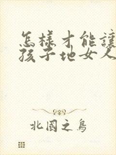 怎样才能让生完孩子地女人胸变大封面