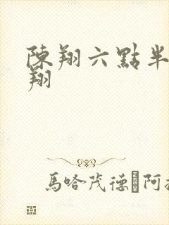 陈翔六点半的陈翔