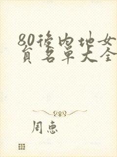 80后内地女演员名单大全