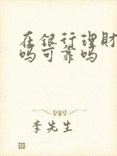 在银行理财安全吗可靠吗封面